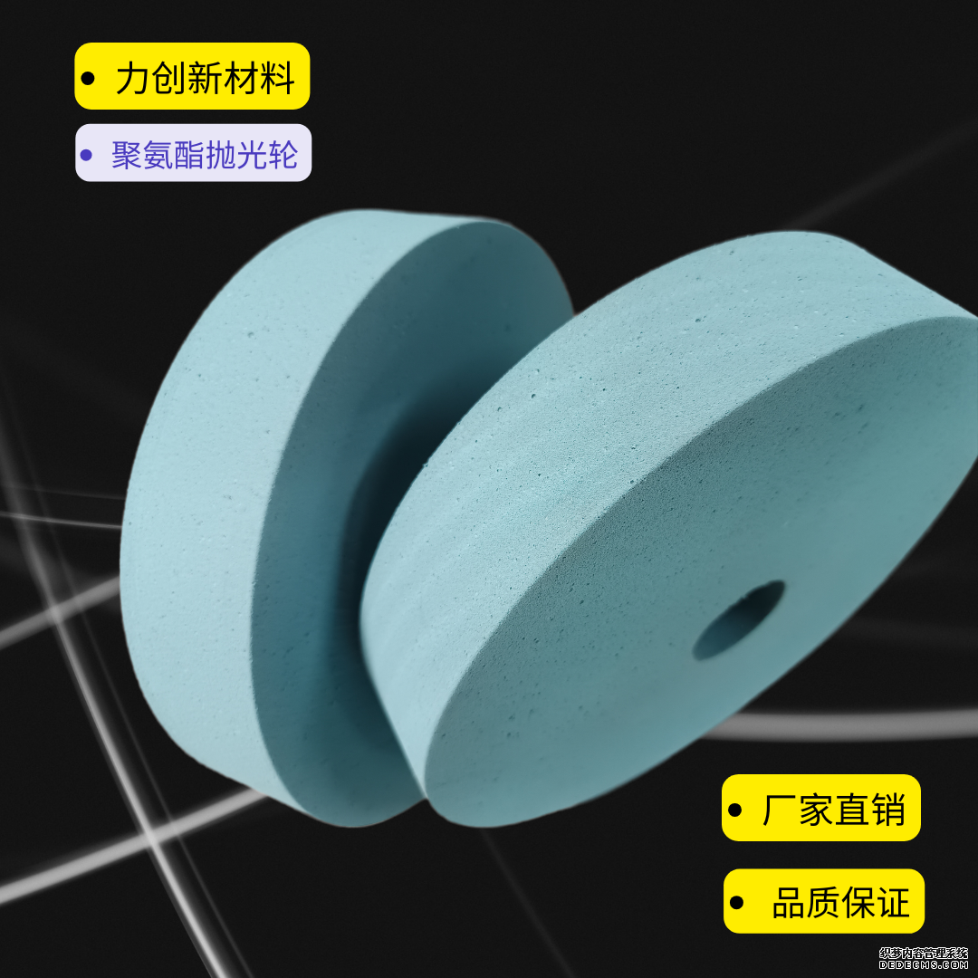 贵金属抛光可以选用聚氨酯抛光轮