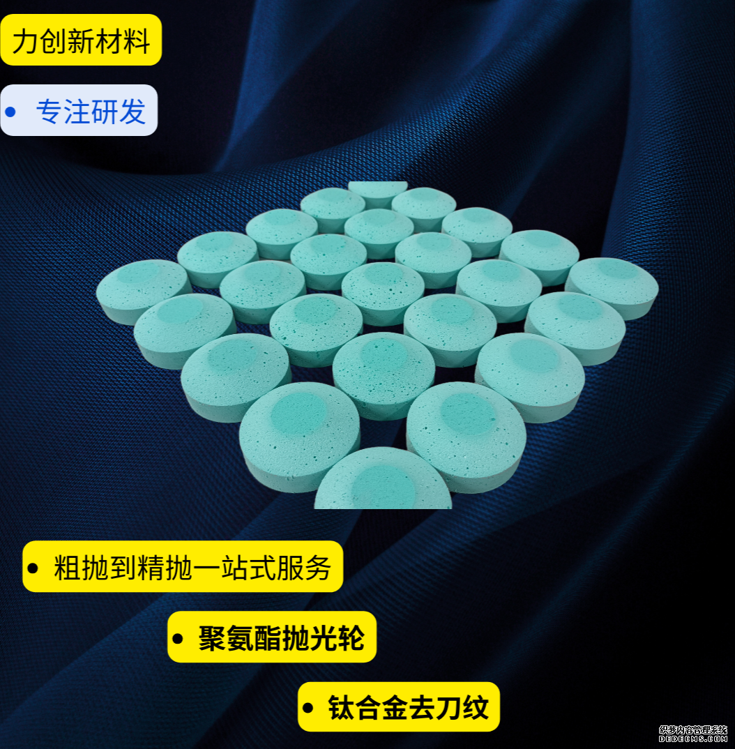 高弹多孔的聚氨酯抛光轮对于铝合金抛光的作用