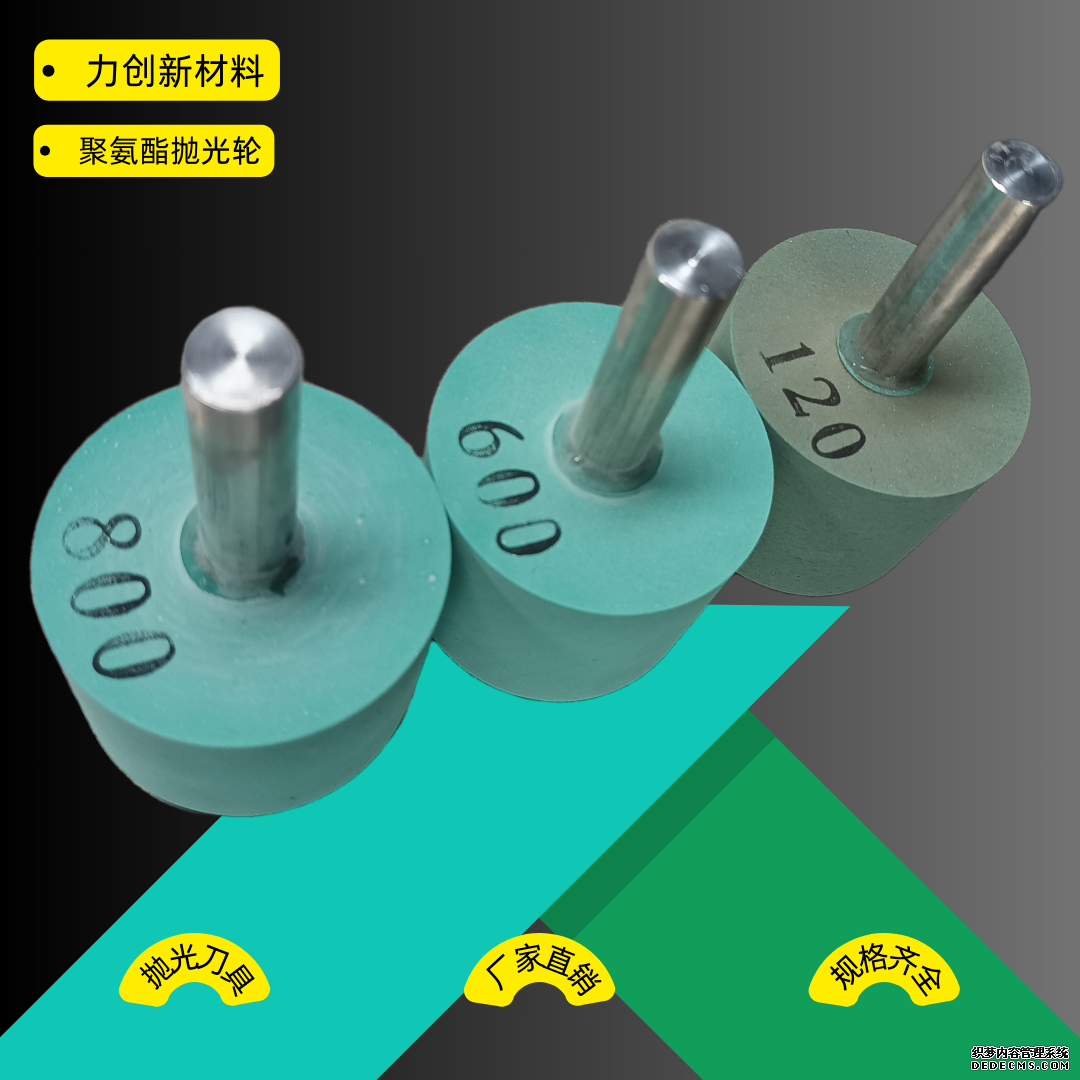 聚氨酯抛光轮的使用方法
