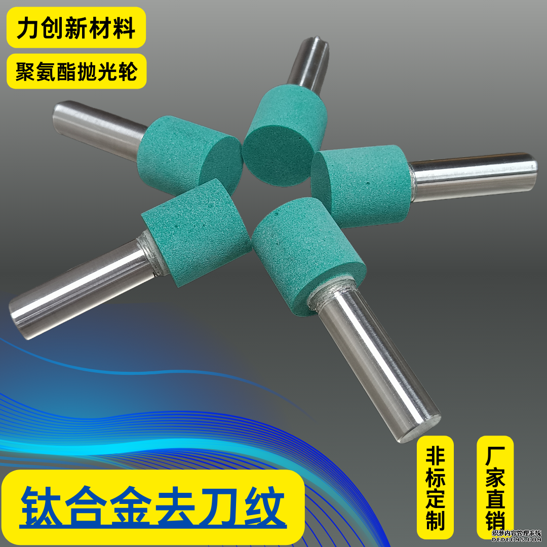 钛合金CNC机内去刀纹就用聚氨酯抛光轮