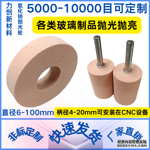 氧化铈抛光轮可以应用在玻璃制品去纹路及抛光
