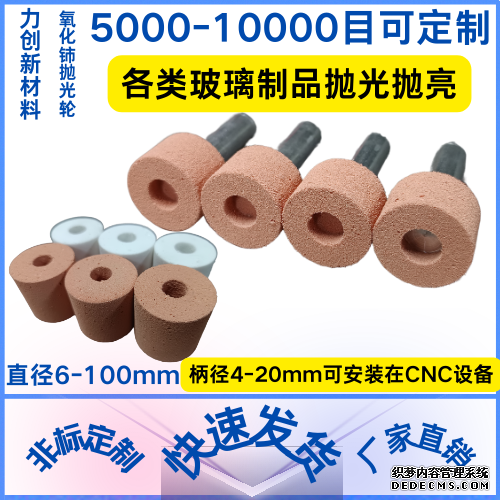 玻璃抛光耗材可以选用氧化铈抛光轮