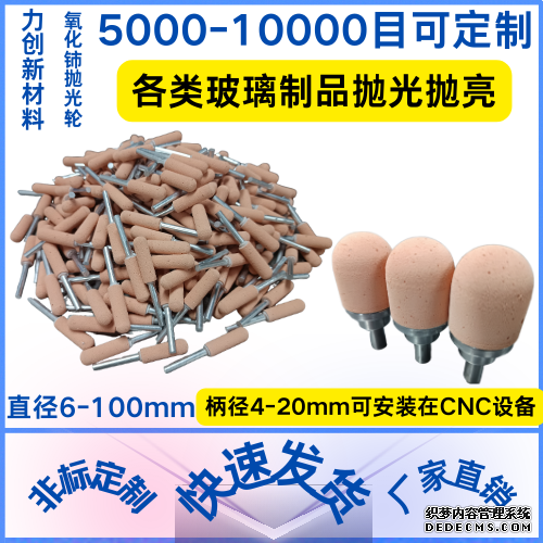 氧化铈发泡轮对玻璃制品的抛光有着不错的效果
