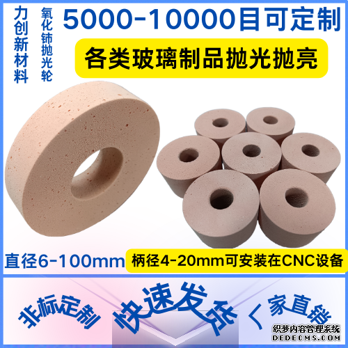 氧化铈抛光轮针对玻璃平面抛光