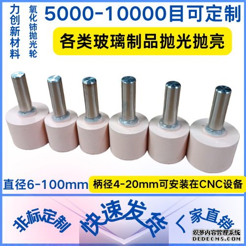 玻璃制品的抛光耗材可以选用氧化铈抛光轮