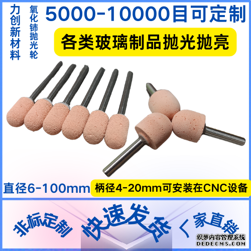氧化铈抛光轮可以在CNC机内抛玻璃边缘的圆弧