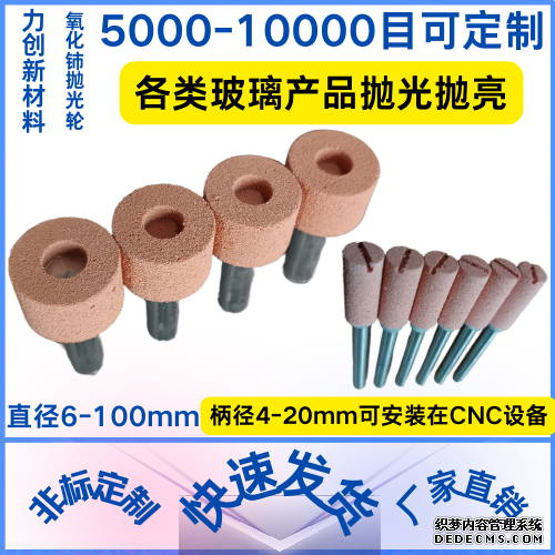 手机玻璃抛光耗材可以选用氧化铈发泡轮