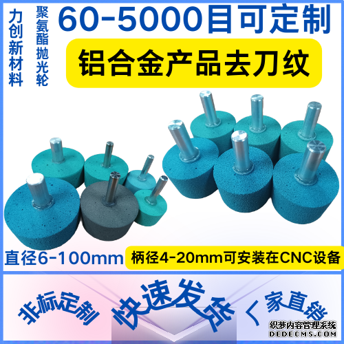 聚氨酯发泡轮能够应用于CNC设备铝合金产品的抛