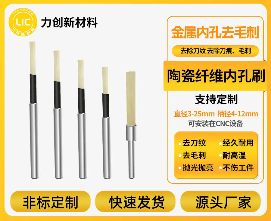 陶瓷纤维刷：力创新材料助力铝合金去毛刺，耐
