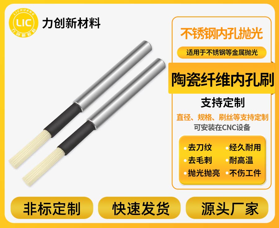 覆盖多行业！力创陶瓷纤维研磨刷助力制造业高