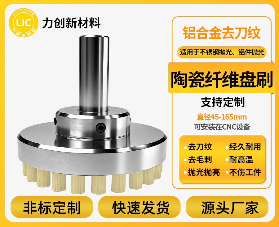 铝合金抛光如何通过陶瓷纤维盘刷优化成本结构