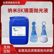 工业抛光液：精密制造的“隐形优化师”
