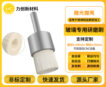 玻璃专用研磨刷：CNC玻璃加工的精密利器