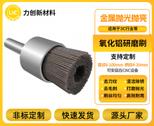 毛刺、氧化层？氧化铝研磨刷的强效“终结者”