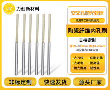 陶瓷纤维内孔刷：深孔抛光打磨的精密利器