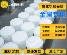 氧化铝抛光蜡：金属抛光的精密利器