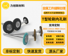 「T型」小轮刷：凹槽缝隙与内孔清洁的得力助手