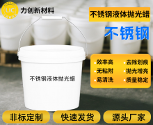不锈钢液体抛光蜡：高效与便捷的流动光泽