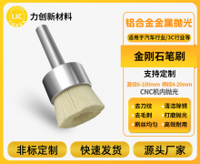 金刚石研磨刷：精密制造的抛光利刃