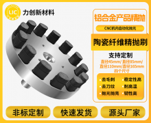 铝合金镜面抛光!陶瓷纤维研磨刷破解PCD刀纹难题