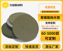 传统抛光垫VS聚氨酯抛光垫:精密企业的效率选择