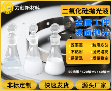 深圳力创二氧化硅抛光液:均匀颗粒助力镜面抛光