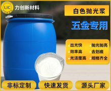 力创新材白色抛光浆的应用价值有哪些