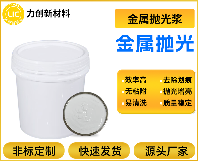 解析金属抛光浆:力创新在金属抛光领域高效方案