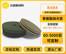 深圳力创聚氨酯抛光垫定制服务全链路专业支持