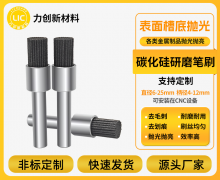 碳化硅研磨刷方案：力创科技以专业服务精密制