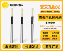 深圳力创陶瓷纤维内孔抛光刷:提升金属内孔光洁