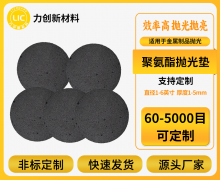 聚氨酯抛光垫耐磨耐用！力创定制利翻倍