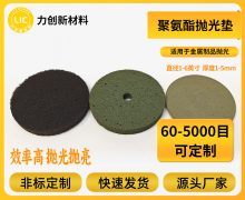 力创聚氨酯抛光垫：粒径均匀，抛亮金属平面