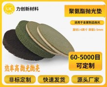 聚氨酯抛光垫｜力创材料解决金属表面抛光难题