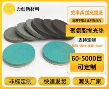 聚氨酯抛光垫：铝合金抛光抛亮的“魔法师”