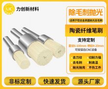陶瓷纤维刷：自动化清除铣削刀痕的精密利器