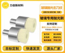 力创玻璃专用抛光刷:破解石英玻璃加工毛刺难题