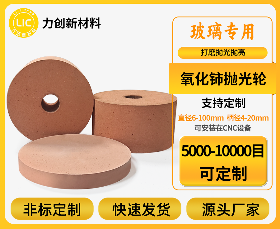 玻璃精抛新选择：高性能氧化铈抛光轮
