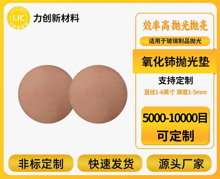 氧化铈抛光垫适用于哪些玻璃材质的抛光？
