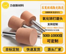 石英玻璃白边难题？氧化铈打磨头高效解决