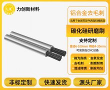 碳化硅研磨刷在铝合金去毛刺中的关键注意事项