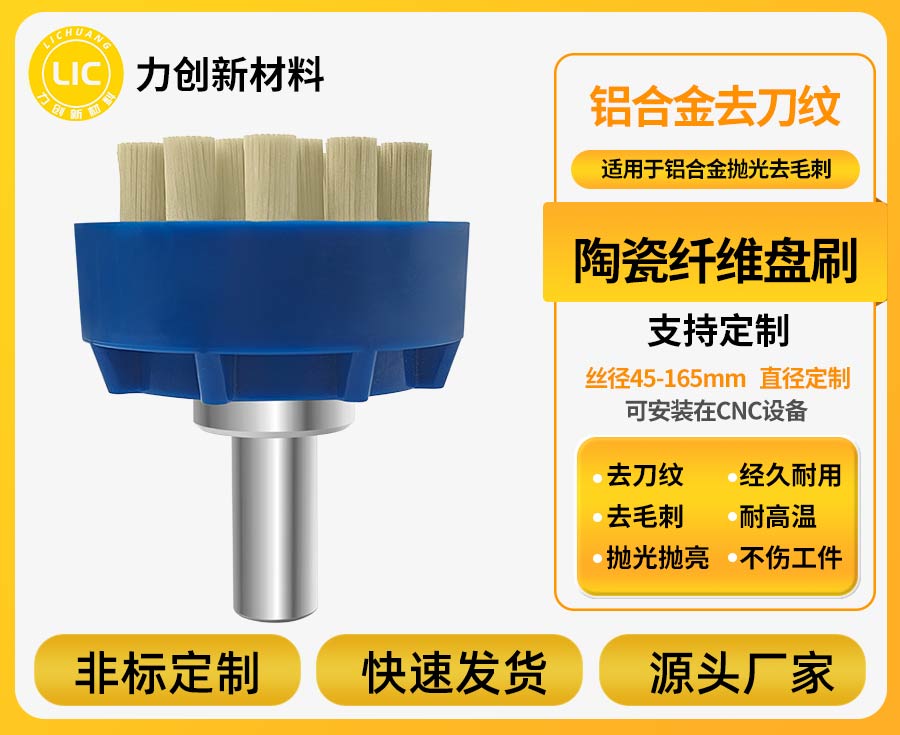 陶瓷纤维刷：让铝合金去毛刺更稳定