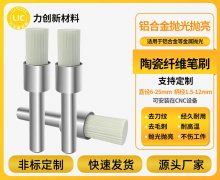 陶瓷纤维刷：铝合金去毛刺的稳定助手