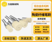 陶瓷纤维刷：铝合金去毛刺的模块化适配新方案