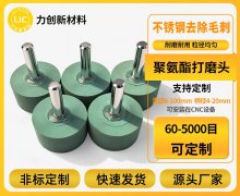 聚氨酯打磨头：让金属去毛刺“精准响应”加工