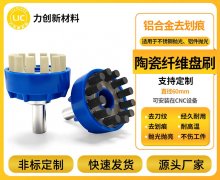 陶瓷纤维刷：赋能金属平面抛光升级，力创科技