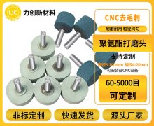 金属加工去毛刺难题有解！聚氨酯打磨头助力