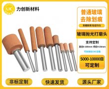 玻璃抛光怕“磨坏料”？氧化铈打磨头护玻璃