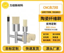 陶瓷纤维刷助抛光