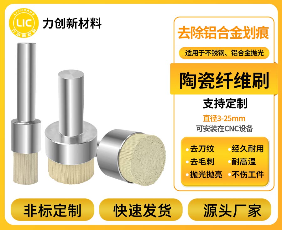 铝合金加工划痕处理新选择：陶瓷纤维刷的应用